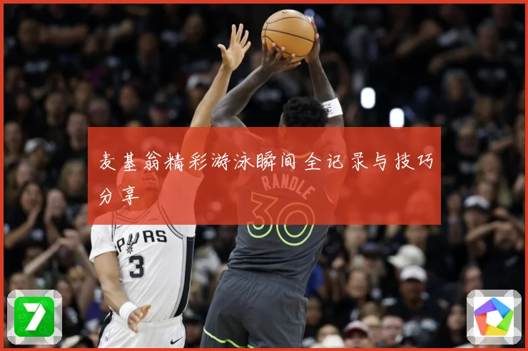 麦基翁精彩游泳瞬间全记录与技巧分享