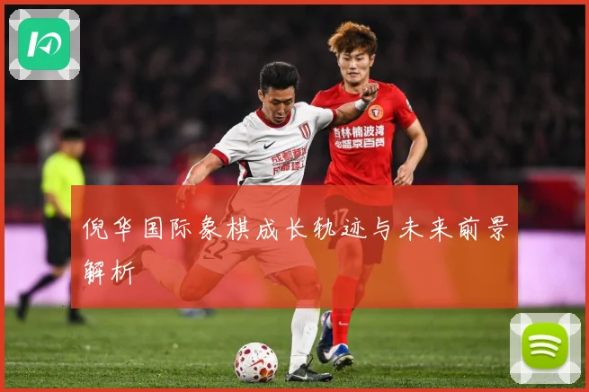 倪华国际象棋成长轨迹与未来前景解析