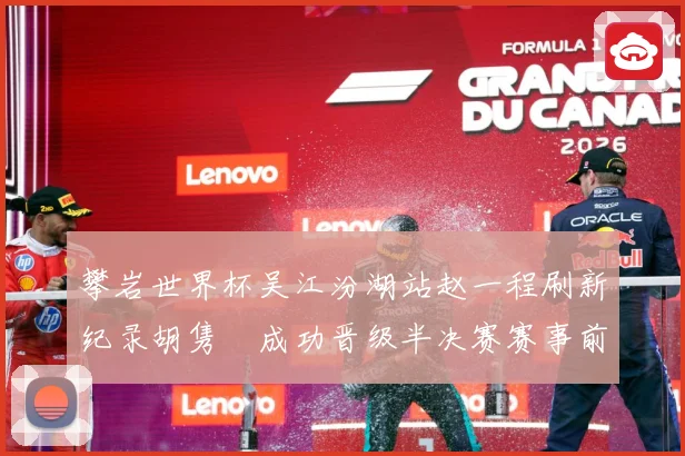 攀岩世界杯吴江汾湖站赵一程刷新纪录胡隽喆成功晋级半决赛赛事前瞻