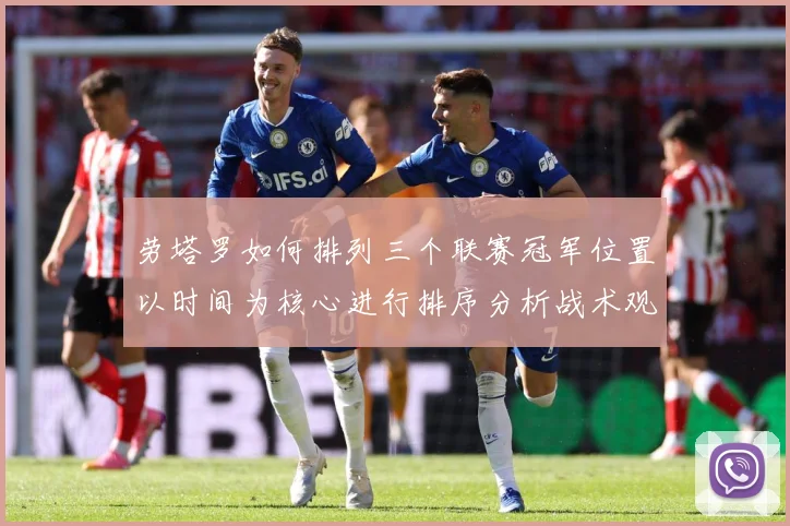劳塔罗如何排列三个联赛冠军位置以时间为核心进行排序分析战术观察