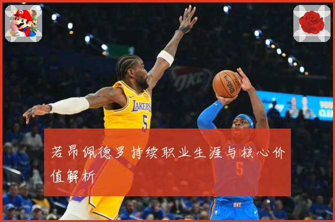 若昂佩德罗持续职业生涯与核心价值解析