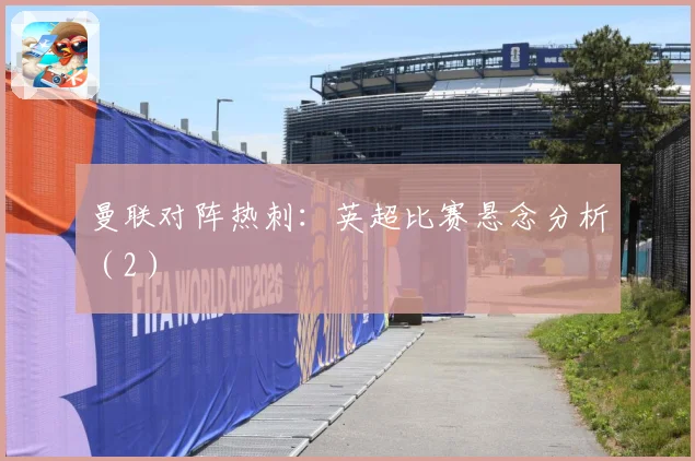 曼联对阵热刺：英超比赛悬念分析（2）