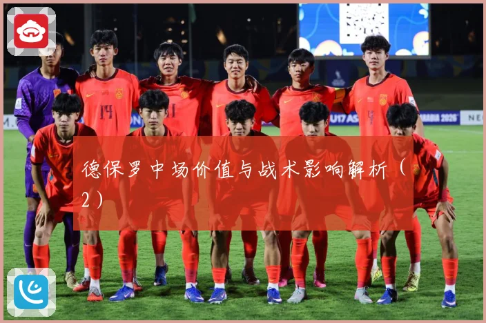 德保罗中场价值与战术影响解析（2）