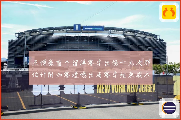 王博豪首个留洋赛季出场十九次邓伯什附加赛遗憾出局赛季结束战术观察