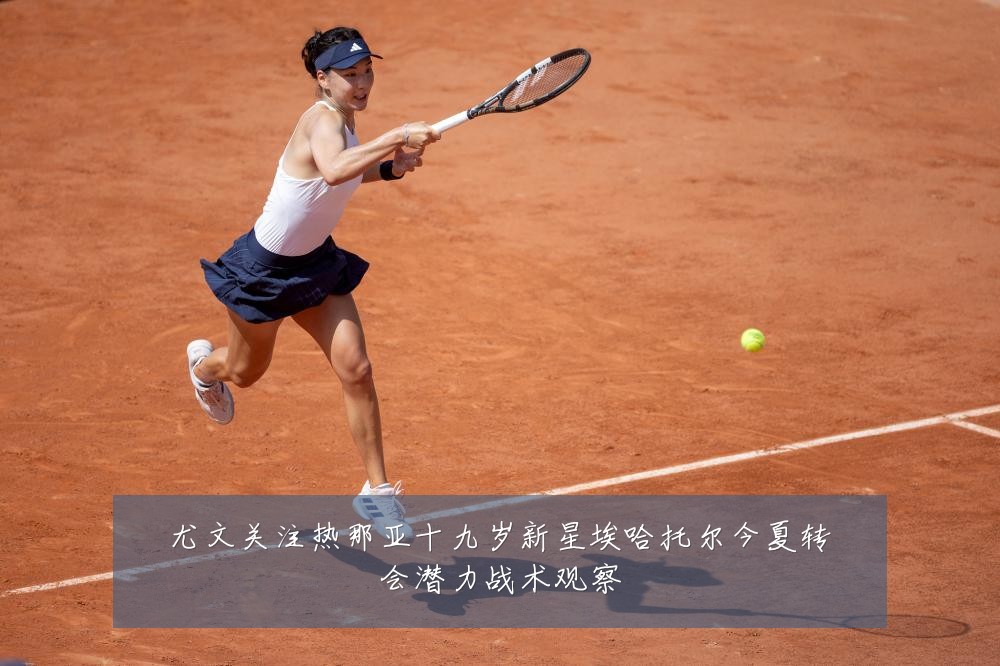 尤文关注热那亚十九岁新星埃哈托尔今夏转会潜力战术观察