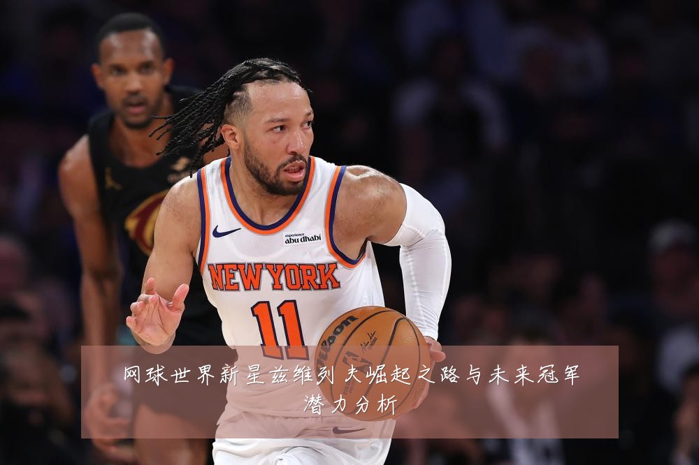 网球世界新星兹维列夫崛起之路与未来冠军潜力分析