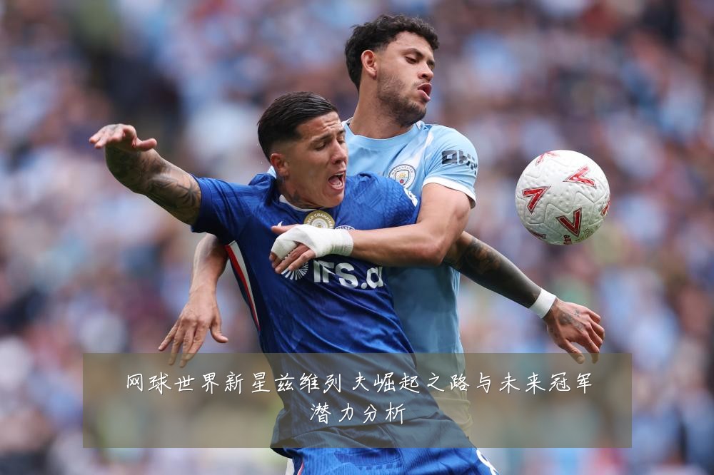 网球世界新星兹维列夫崛起之路与未来冠军潜力分析