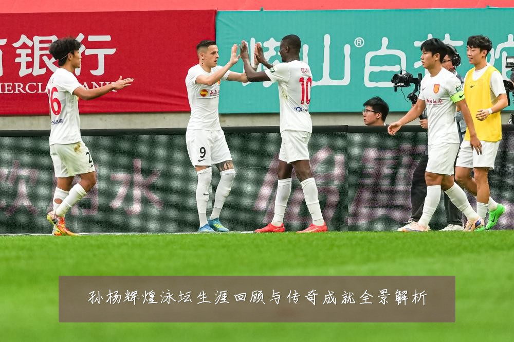 孙杨辉煌泳坛生涯回顾与传奇成就全景解析