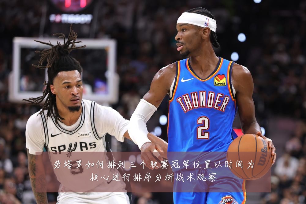 劳塔罗如何排列三个联赛冠军位置以时间为核心进行排序分析战术观察