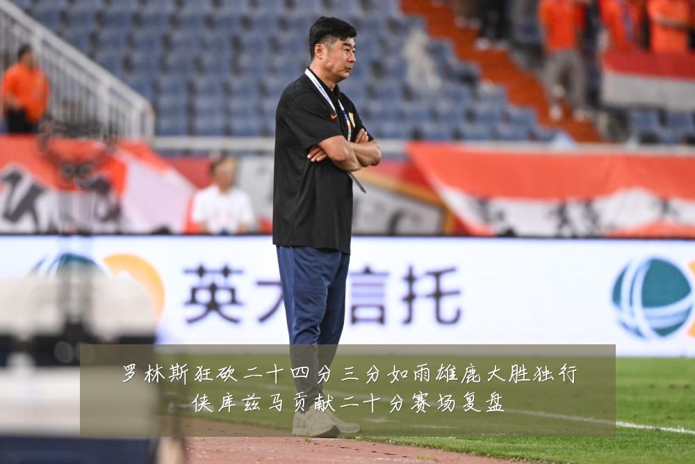 罗林斯狂砍二十四分三分如雨雄鹿大胜独行侠库兹马贡献二十分赛场复盘