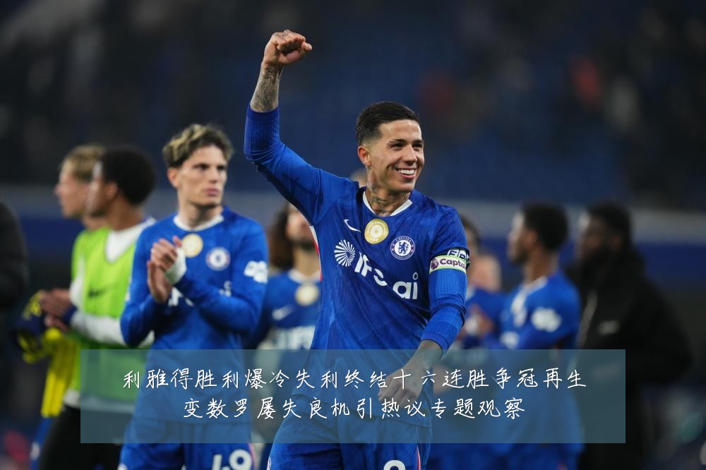 利雅得胜利爆冷失利终结十六连胜争冠再生变数罗屡失良机引热议专题观察