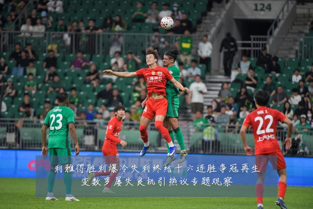 利雅得胜利爆冷失利终结十六连胜争冠再生变数罗屡失良机引热议专题观察