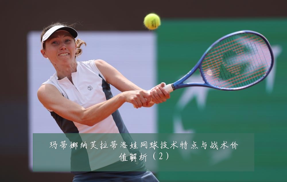 玛蒂娜纳芙拉蒂洛娃网球技术特点与战术价值解析（2）
