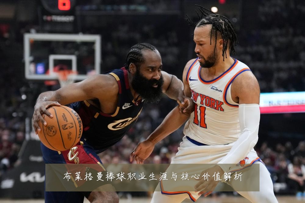 布莱格曼棒球职业生涯与核心价值解析