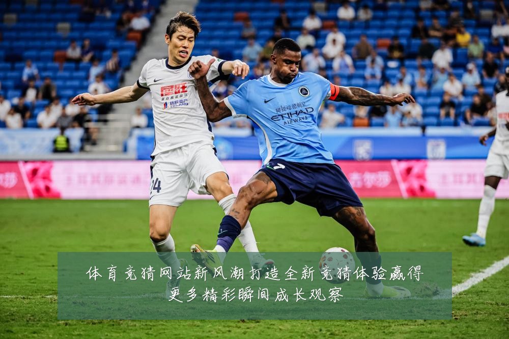 体育竞猜网站新风潮打造全新竞猜体验赢得更多精彩瞬间成长观察