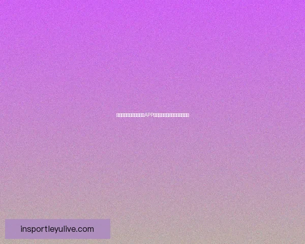 世界杯精彩竞猜尽在官方APP，畅享实时比分与专业数据分析