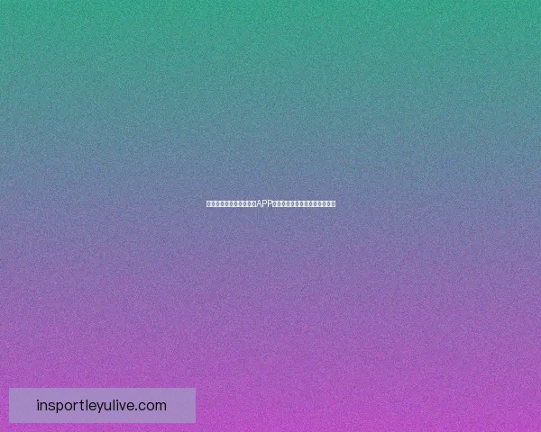 世界杯精彩竞猜尽在官方APP,畅享实时比分与专业数据分析 世界杯精彩竞猜尽在官方APP,畅享实时比分与专业数据分析