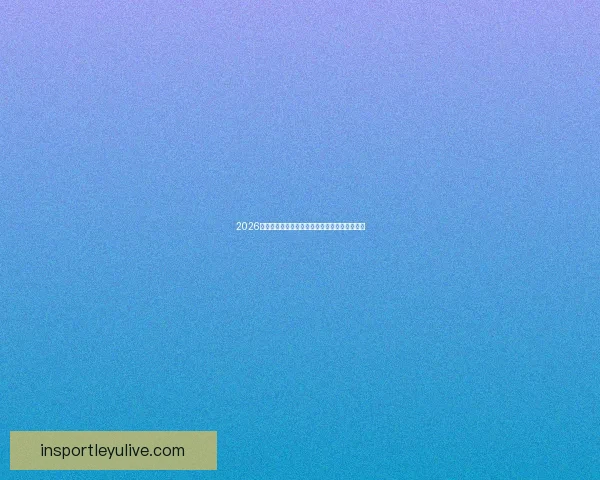 2026年世界杯决赛：历史性的对决与足球传奇的诞生