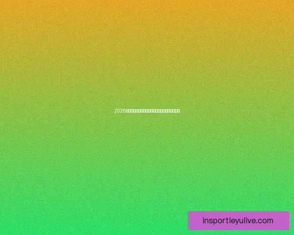 2026世界杯冠军争夺格局深度解析与夺冠关键因素分析