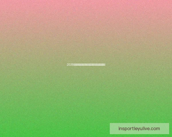 2026世界杯冠军争夺格局深度解析与夺冠关键因素分析