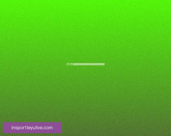 2026世界杯冠军争夺格局深度解析与夺冠关键因素分析