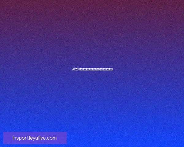 2026世界杯冠军争夺格局深度解析与夺冠关键因素分析