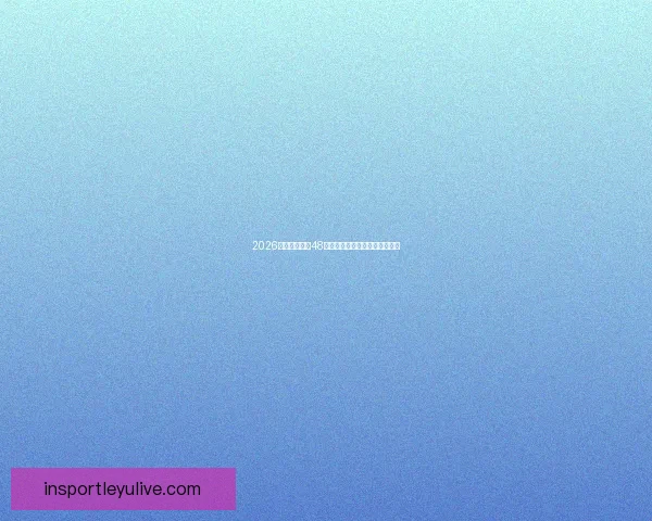 2026世界杯扩军至48队为全球足球带来新机遇与挑战