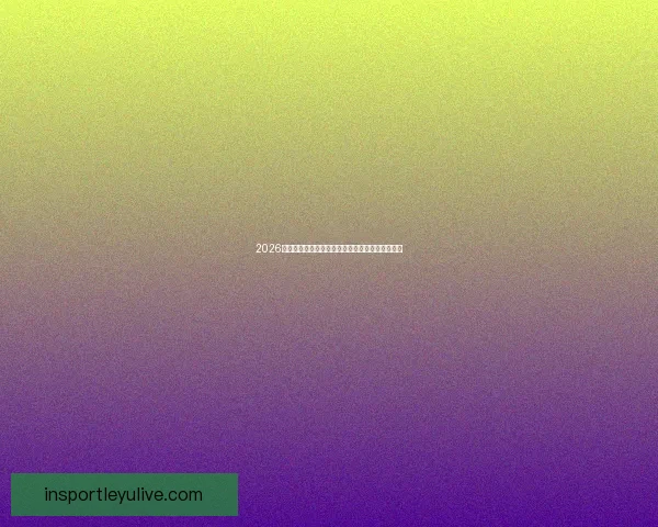 2026年世界杯最新排名解析与各强队竞争态势全面盘点