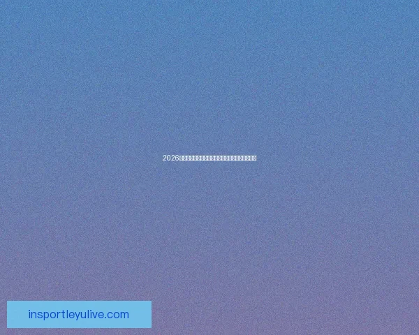 2026年世界杯最新排名解析与各强队竞争态势全面盘点